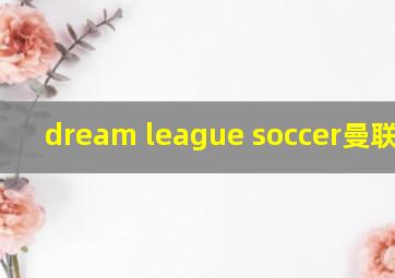 dream league soccer曼联球衣